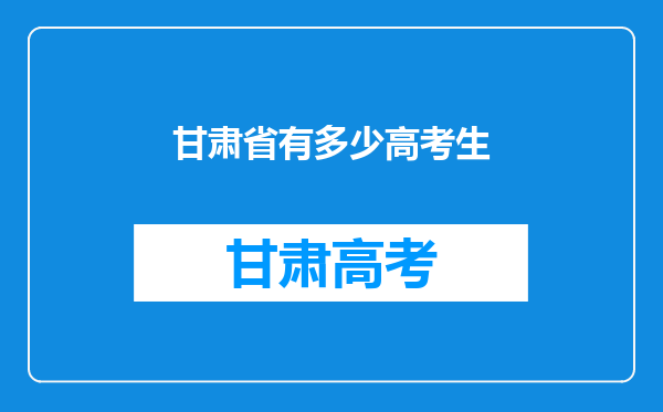 甘肃省有多少高考生