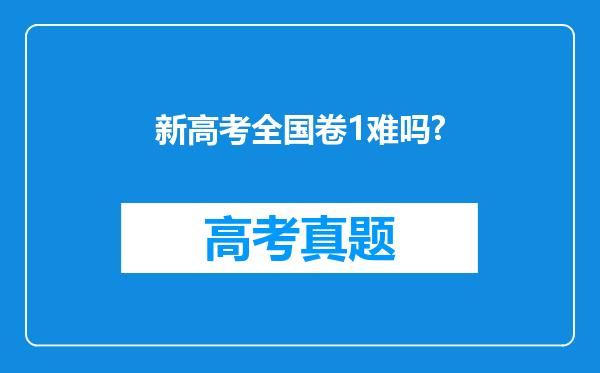 新高考全国卷1难吗?