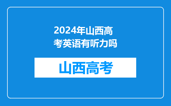 2024年山西高考英语有听力吗