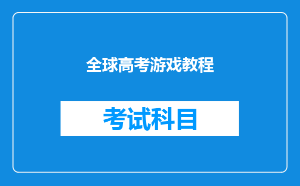 全球高考游戏教程