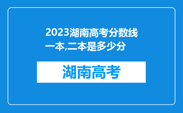 2023湖南高考分数线一本,二本是多少分