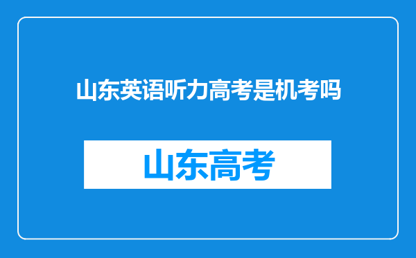 山东英语听力高考是机考吗