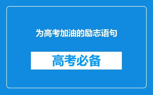 为高考加油的励志语句