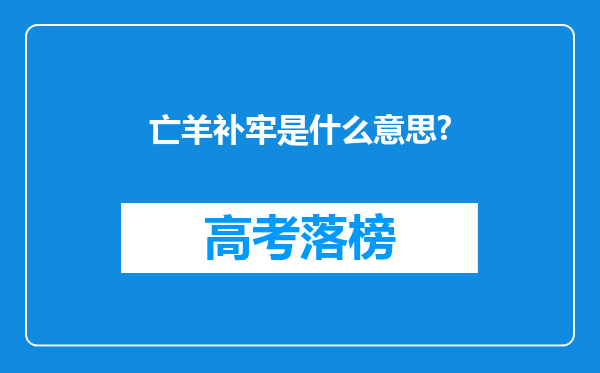 亡羊补牢是什么意思?