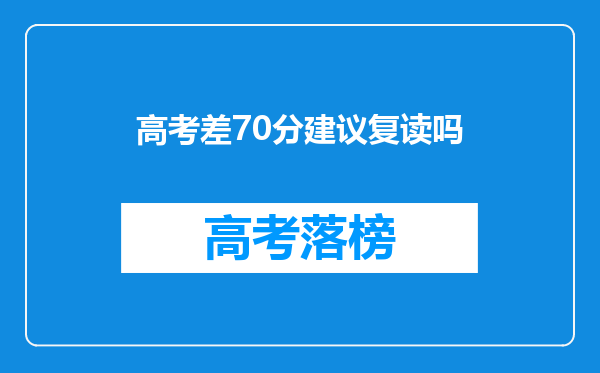 高考差70分建议复读吗