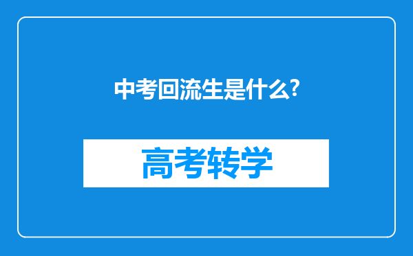 中考回流生是什么?