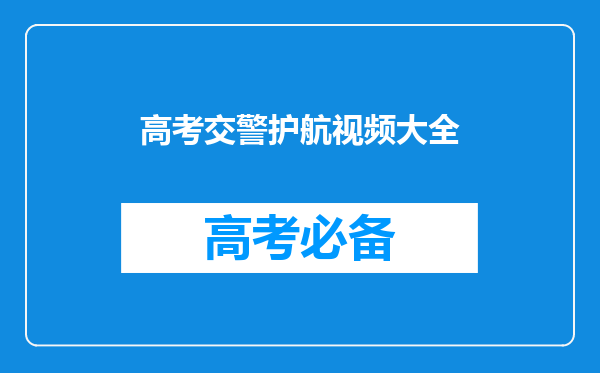 各地考场外,出现了哪些温情时刻?哪一瞬间令你泪目了?