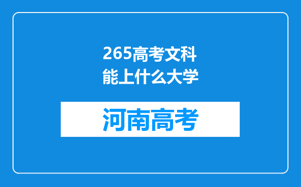 265高考文科能上什么大学