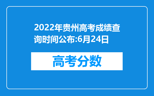 2022年贵州高考成绩查询时间公布:6月24日