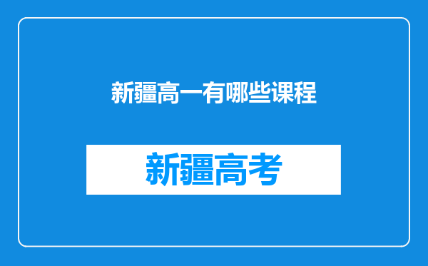 新疆高一有哪些课程