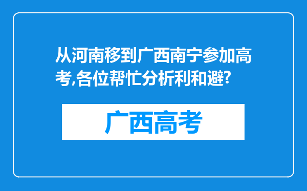 从河南移到广西南宁参加高考,各位帮忙分析利和避?