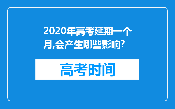 2020年高考延期一个月,会产生哪些影响?