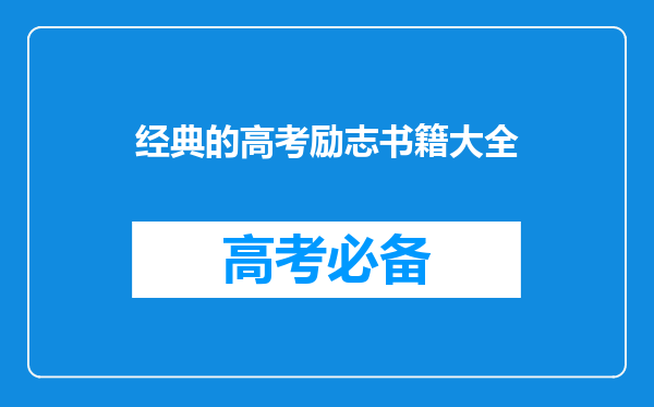 经典的高考励志书籍大全