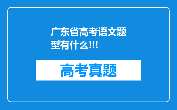 广东省高考语文题型有什么!!!