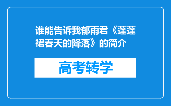 谁能告诉我郁雨君《蓬蓬裙春天的降落》的简介