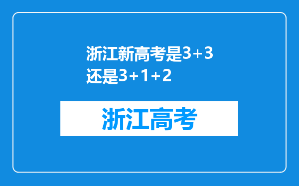 浙江新高考是3+3还是3+1+2