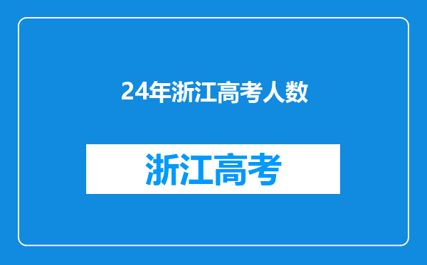 24年浙江高考人数