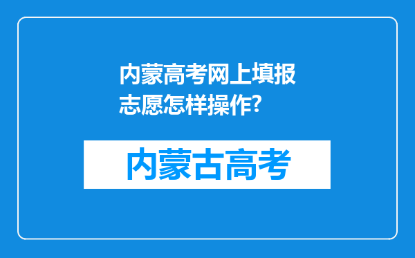 内蒙高考网上填报志愿怎样操作?