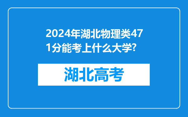 2024年湖北物理类471分能考上什么大学?