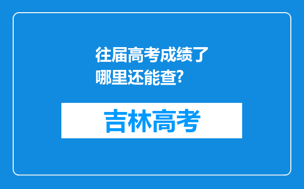 往届高考成绩了哪里还能查?