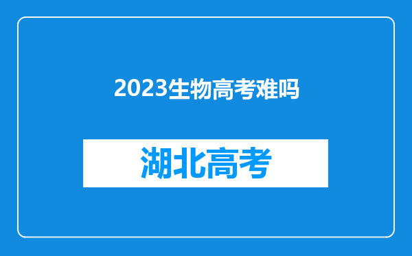 2023生物高考难吗