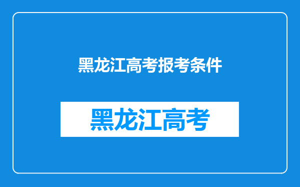 黑龙江高考报考条件