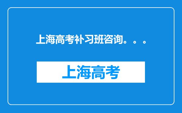 上海高考补习班咨询。。。