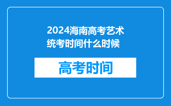 2024海南高考艺术统考时间什么时候