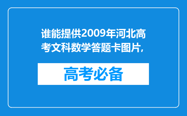 谁能提供2009年河北高考文科数学答题卡图片,