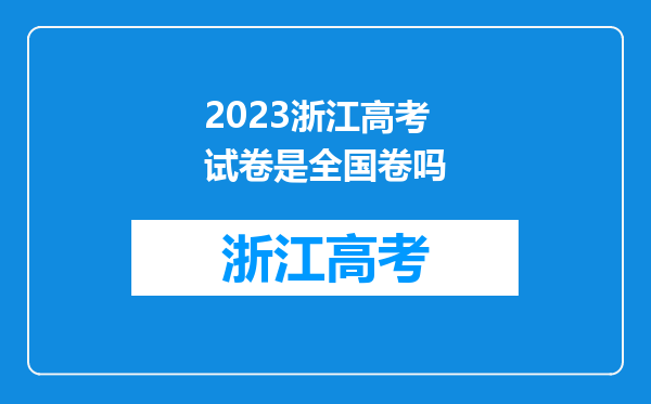 2023浙江高考试卷是全国卷吗