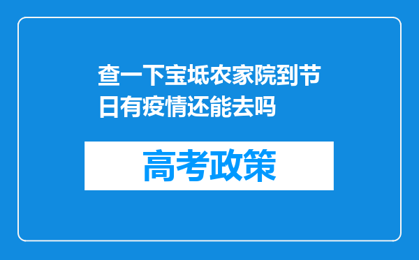 查一下宝坻农家院到节日有疫情还能去吗