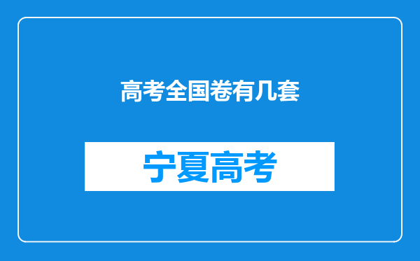 高考全国卷有几套