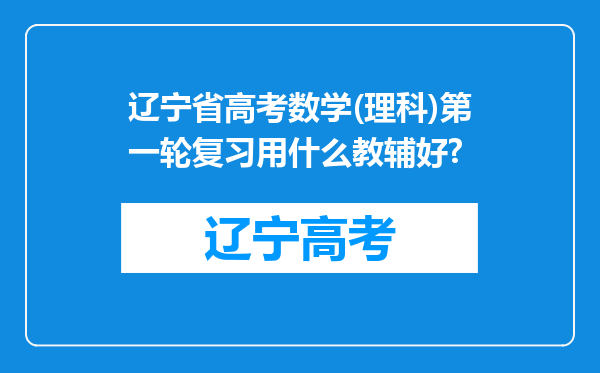 辽宁省高考数学(理科)第一轮复习用什么教辅好?