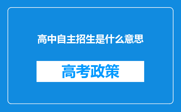 高中自主招生是什么意思