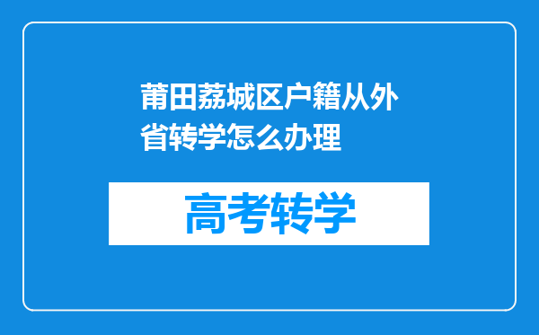 莆田荔城区户籍从外省转学怎么办理