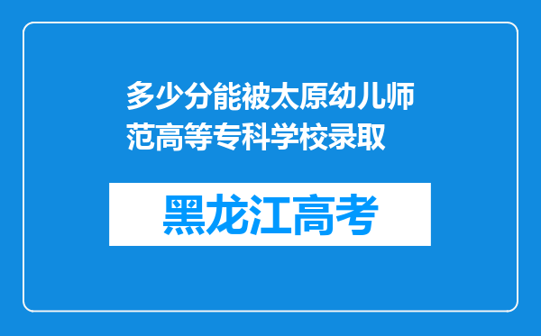 多少分能被太原幼儿师范高等专科学校录取