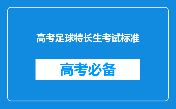 高考足球特长生考试标准