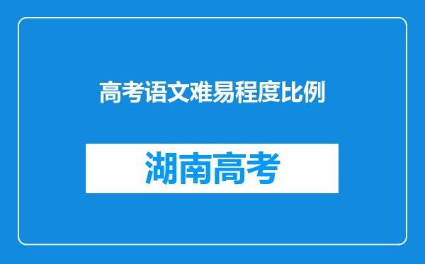 高考语文难易程度比例