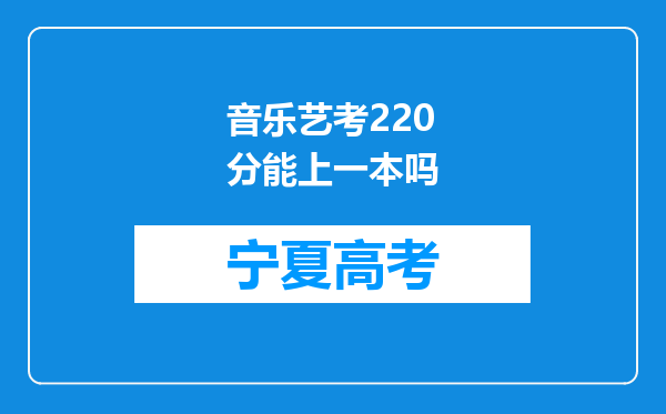 音乐艺考220分能上一本吗