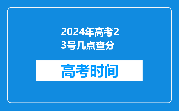 2024年高考23号几点查分