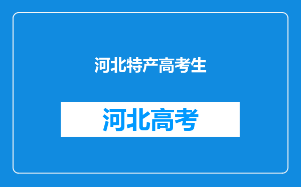 高考回礼送什么?考上大学要请客,给客人回什么礼物好?