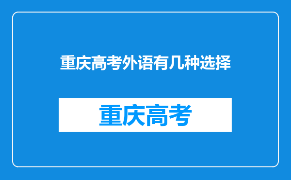 重庆高考外语有几种选择