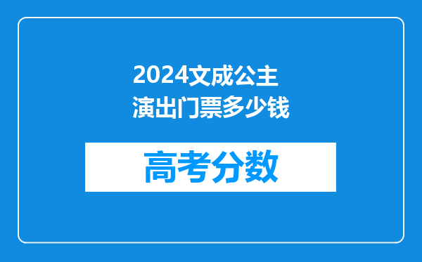 2024文成公主演出门票多少钱