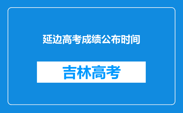 延边高考成绩公布时间