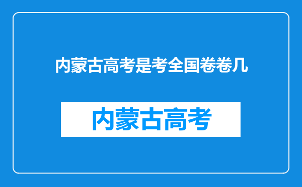 内蒙古高考是考全国卷卷几