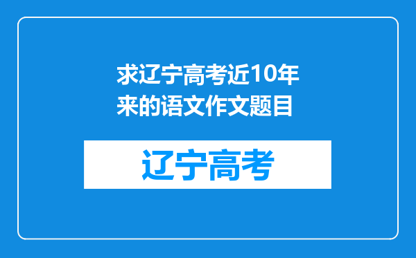 求辽宁高考近10年来的语文作文题目