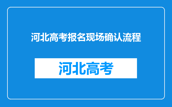 河北高考报名现场确认流程