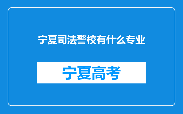 宁夏司法警校有什么专业