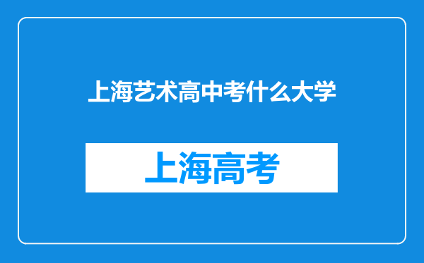 上海艺术高中考什么大学