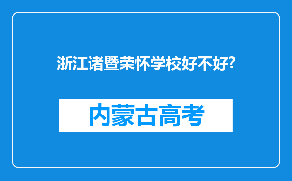 浙江诸暨荣怀学校好不好?